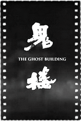 鬼楼