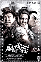 厨子戏子痞子