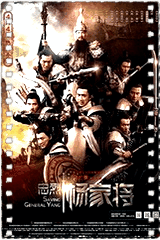 忠烈杨家将
