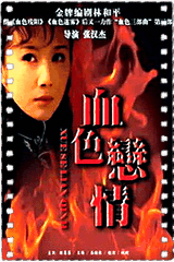 血色恋情
