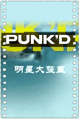 明星大整蛊第九季