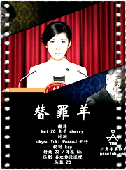 替罪羊
