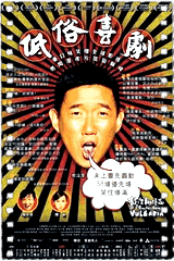 低俗喜剧