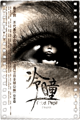 冷瞳