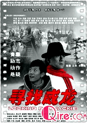 寻找成龙