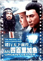 镖行天下前传之四百里加急