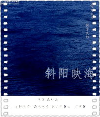 斜阳映海