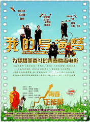 我的导演梦