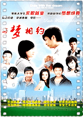 与梦相约