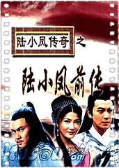 陆小凤传奇之陆小凤前传