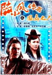 陆小凤传奇之凤舞九天