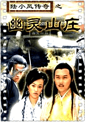 陆小凤传奇之幽灵山庄