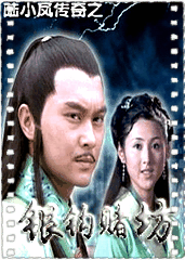 陆小凤传奇之银钩赌坊