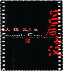 大汉风之吕后篡汉