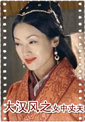 大汉风之女中丈夫