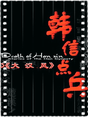 大汉风之韩信点兵