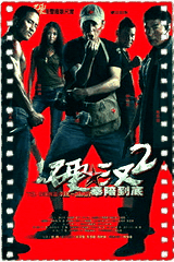 硬汉2奉陪到底