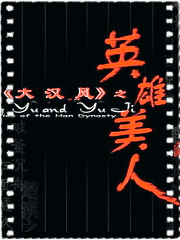 大汉风之英雄美人