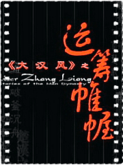 大汉风之运筹帷幄