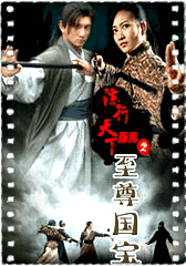 镖行天下前传之至尊国宝