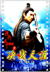 镖行天下前传之决战天涯