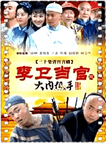 李卫当官第三部
