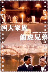 四大家族之龙虎兄弟
