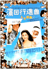 蒲田行进曲