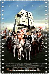 东成西就2011