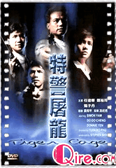 特警屠龙