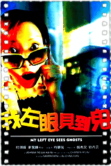 我左眼见到鬼