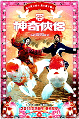 神奇侠侣