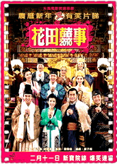 花田囍事2010