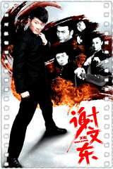 谢文东第二季