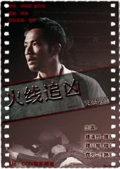 火线追凶之突然死亡