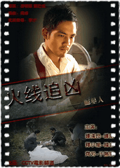 火线追凶之掘墓人