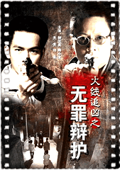 火线追凶之无罪辩护