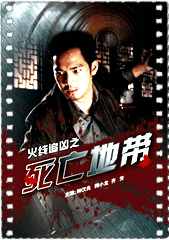 火线追凶之死亡地带