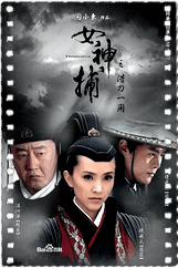 女神捕之借刀