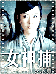 女神捕之心鬼难防