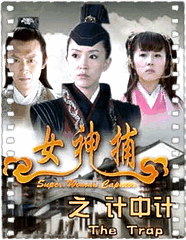 女神捕之计中计