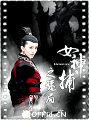 女神捕之迷局