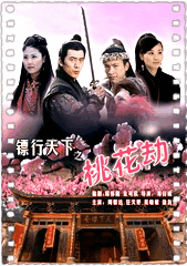 镖行天下之桃花劫