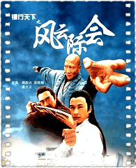 镖行天下之风云际会