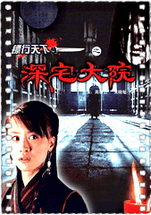镖行天下之深宅大院