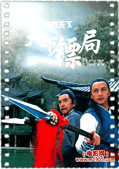 镖行天下之天下镖局