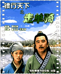 镖行天下之走单骑