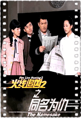 火线追凶2之同名为仇