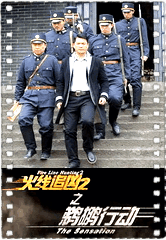 火线追凶2之鹈鹕行动