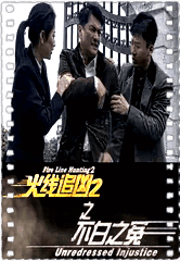 火线追凶2之不白之冤